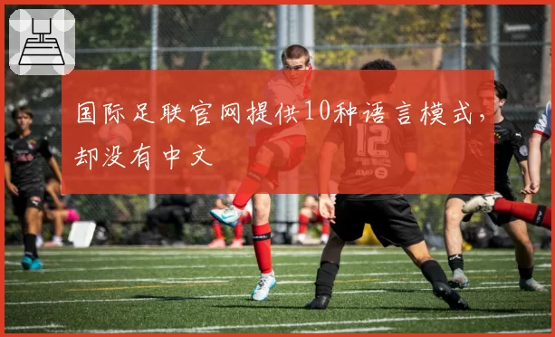 国际足联官网提供10种语言模式，却没有中文