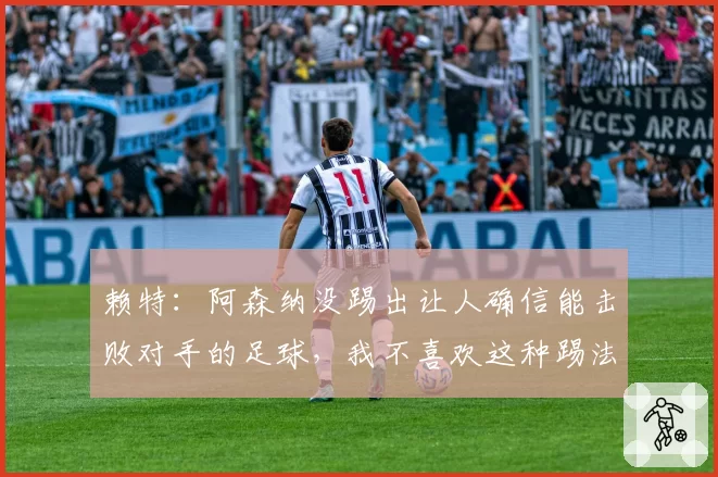 赖特：阿森纳没踢出让人确信能击败对手的足球，我不喜欢这种踢法