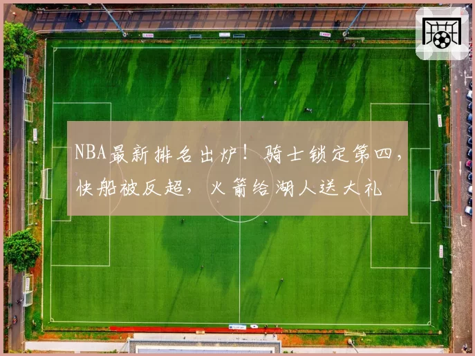 NBA最新排名出炉!骑士锁定第四,快船被反超,火箭给湖人送大礼