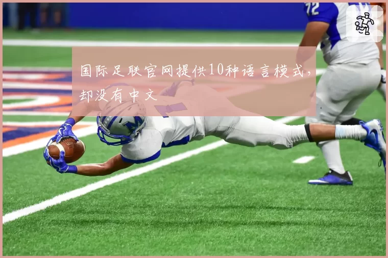 国际足联官网提供10种语言模式，却没有中文