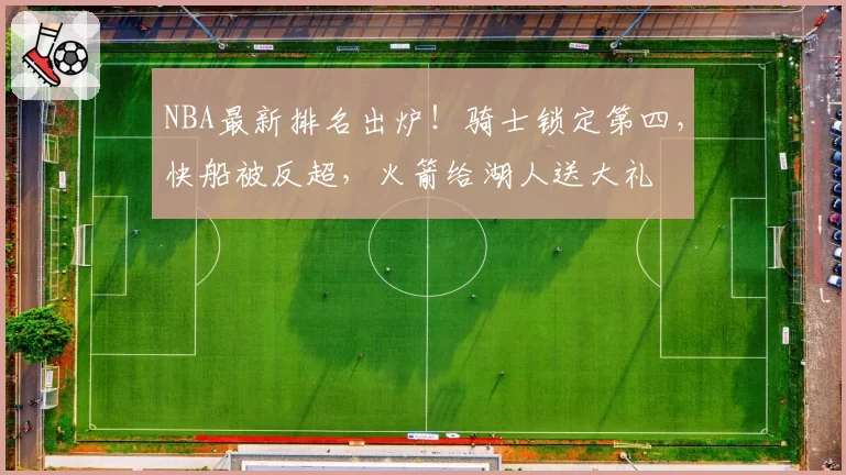 NBA最新排名出炉！骑士锁定第四，快船被反超，火箭给湖人送大礼