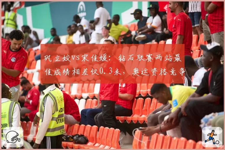 巩立姣vs宋佳媛:钻石联赛两站最佳成绩相差仅0.3米,奥运资格竞争激化