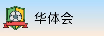 华体会 Logo